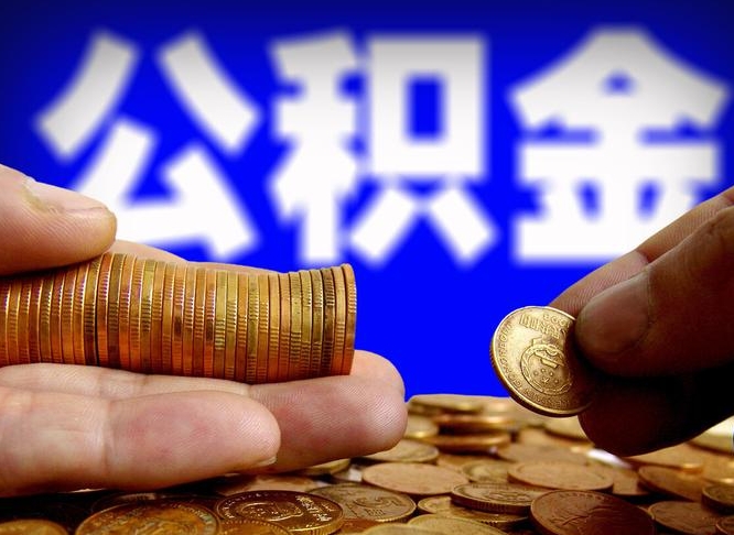 长葛准备离职如何提取公积金（离职想提取公积金怎么办）